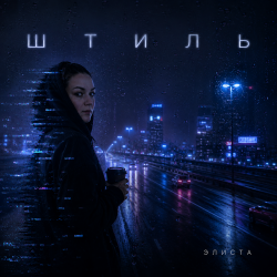 Cover Штиль