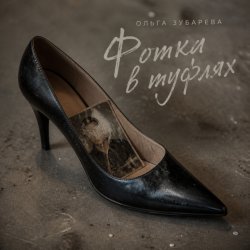 Cover Ольга Зубарева - Фотка в туфлях (mp3)