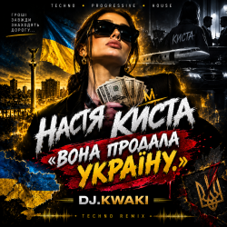 Cover DJ.kwaki - НАСТЯ КИСТА — «ВОНА ПРОДАЛА УКРАЇНУ.