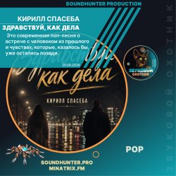 Cover Кирилл Спасеба - Здравствуй, как дела