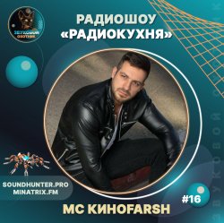 Cover MC Киноfarsh - Радиокухня Выпуск #16