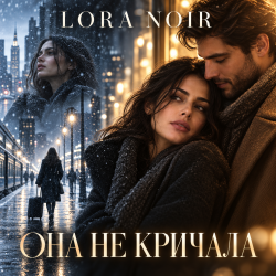 Cover K. NEWFIELD & LORA NOIR - ОНА НЕ КРИЧАЛА / SHE DIDN’T CRY OUT