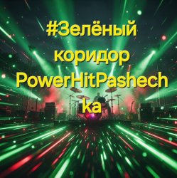 Cover PowerHitPashechka - Зелёный коридор