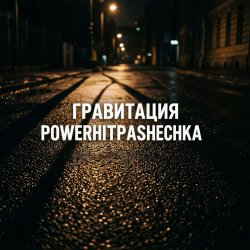 Cover PowerHitPashechka - Гравитация