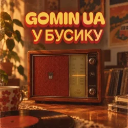 Cover Gomin UA - У бусику