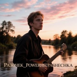 Cover PowerHitPashechka - Разочек