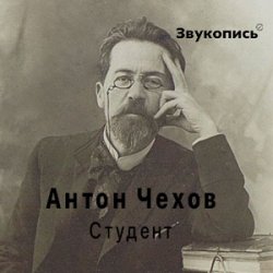 Cover Антон Чехов "Студент"