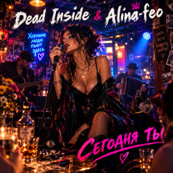 Cover Dead Inside & Alina-feo - Сегодня ты немало удивлён