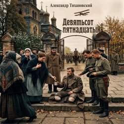Cover Александр - Девятьсот пятнадцатый