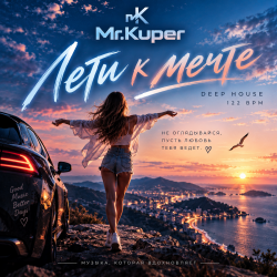 Cover Mr.Kuper - Лети к мечте