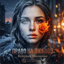 Cover Валерьян Никоненко - Право на любовь