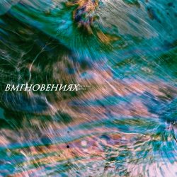 Cover Вмгновениях - Тёмная река