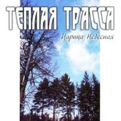 Cover Тёплая Трасса - Город