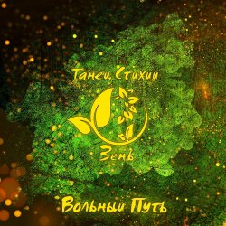 Cover Вольный Путь - Белый Барс