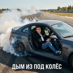Cover Ewgen - Дым из под колёс.