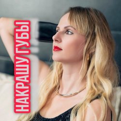 Cover Яна RU - Накрашу губы