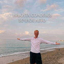 Cover Вечное лето