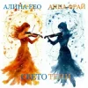 Cover Алина FEO & Анна ФРАЙ - свето тени Алина FEO & Анна ФРАЙ - свето тени