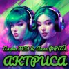 Cover Алина FEO & Анна ФРАЙ - АКТРИСА Алина FEO & Анна ФРАЙ - АКТРИСА