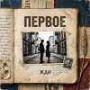 Cover Vasilii CECEGOV & Atom - Первое Vasilii CECEGOV & Atom - Первое