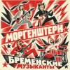 Cover MORGENSHTERN - Бременские Музыканты MORGENSHTERN - Бременские Музыканты