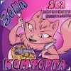 Cover Экспонаты Кунсткамеры - Зона Комфорта Экспонаты Кунсткамеры - Зона Комфорта