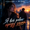 Cover Алина FEO & DJ Hors - Я всё равно приду сама (Крымская версия) Алина FEO & DJ Hors - Я всё равно приду сама (Крымская версия)