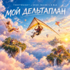 Cover TONYTONIGHT x Dead Inside x E.N.A - Мой дельтаплан (125BPM mashup) TONYTONIGHT x Dead Inside x E.N.A - Мой дельтаплан (125BPM mashup)