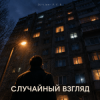 Cover DJ-Lion- Л. Е. В. - Случайный взгляд DJ-Lion- Л. Е. В. - Случайный взгляд