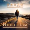 Cover Инна Шам - Уходи Инна Шам - Уходи