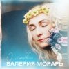 Cover Валерия Морарь - На расстоянии Валерия Морарь - На расстоянии
