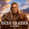 Cover Shaman - Небо славян (Алиса Cover) Shaman - Небо славян (Алиса Cover)