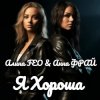 Cover Алина FEO & Анна ФРАЙ - Я Хороша Алина FEO & Анна ФРАЙ - Я Хороша