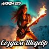 Cover Алина FEO - Создам шедевр Алина FEO - Создам шедевр
