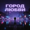 Cover Руслан Дукаев - Город любви Руслан Дукаев - Город любви