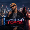 Cover SNmusic - Ночной город SNmusic - Ночной город