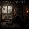 Cover MAKS & WAVE - Тихая молитва MAKS & WAVE - Тихая молитва