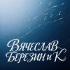 Cover Вячеслав Березин и К - Лишь единицы знают... Вячеслав Березин и К - Лишь единицы знают...