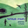 Cover Черный Лукич - Доплыви Черный Лукич - Доплыви