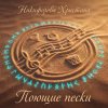 Cover Никифорова Христина - Поющие пески Никифорова Христина - Поющие пески
