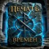 Cover ПЕЧАТЬ ВРЕМЁН - Вьюга Блудливая ПЕЧАТЬ ВРЕМЁН - Вьюга Блудливая
