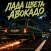 Cover Алексей Торопат - Лада цвета авокадо Алексей Торопат - Лада цвета авокадо