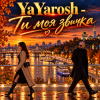 Cover YaYarosh - Ти моя звичка YaYarosh - Ти моя звичка