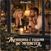 Cover Helena210 - Женщина с годами не меняется Helena210 - Женщина с годами не меняется