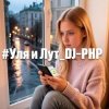 Cover DJ-PHP - Уля и Лут DJ-PHP - Уля и Лут