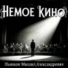 Cover Пьянков Михаил Александрович - Немое Кино Пьянков Михаил Александрович - Немое Кино
