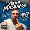 Лёня Мазеллов — фара