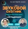 Cover Звуковой Охотник - Радиошоу Выпуск #92 Звуковой Охотник - Радиошоу Выпуск #92