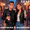 Cover Л.Ж.И.Ф. - Портвейн и Шампань Л.Ж.И.Ф. - Портвейн и Шампань
