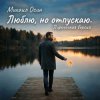 Cover Михаил Осин - Люблю, но отпускаю Михаил Осин - Люблю, но отпускаю